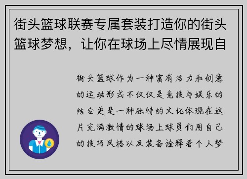 街头篮球联赛专属套装打造你的街头篮球梦想，让你在球场上尽情展现自我风采