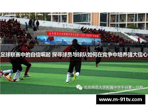 足球联赛中的自信崛起 探寻球员与球队如何在竞争中培养强大信心