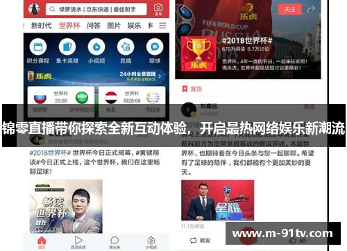 锦零直播带你探索全新互动体验，开启最热网络娱乐新潮流