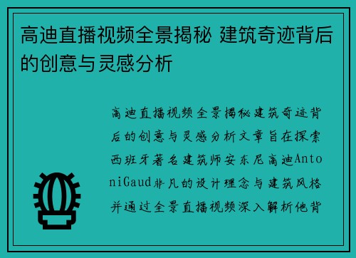 高迪直播视频全景揭秘 建筑奇迹背后的创意与灵感分析
