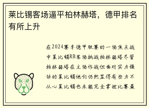 莱比锡客场逼平柏林赫塔，德甲排名有所上升