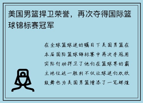 美国男篮捍卫荣誉，再次夺得国际篮球锦标赛冠军