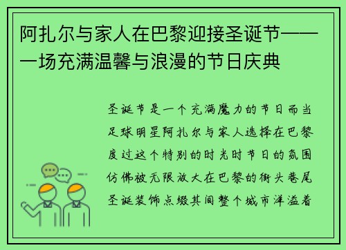 阿扎尔与家人在巴黎迎接圣诞节——一场充满温馨与浪漫的节日庆典