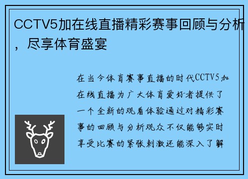 CCTV5加在线直播精彩赛事回顾与分析，尽享体育盛宴