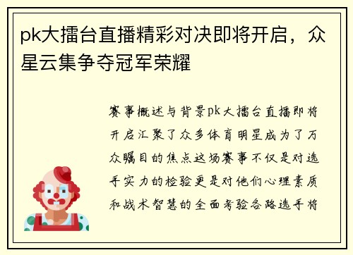 pk大擂台直播精彩对决即将开启，众星云集争夺冠军荣耀