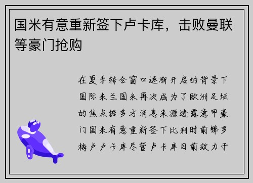 国米有意重新签下卢卡库，击败曼联等豪门抢购