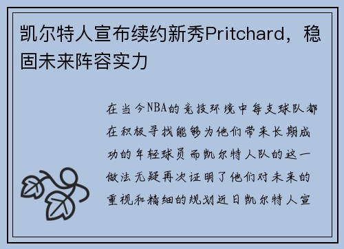 凯尔特人宣布续约新秀Pritchard，稳固未来阵容实力