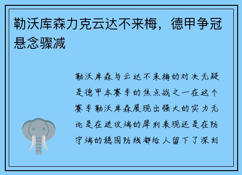 勒沃库森力克云达不来梅，德甲争冠悬念骤减