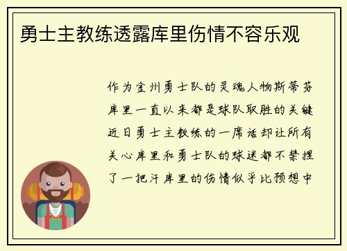 勇士主教练透露库里伤情不容乐观