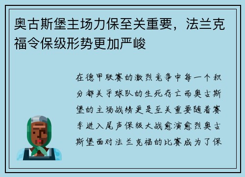 奥古斯堡主场力保至关重要，法兰克福令保级形势更加严峻