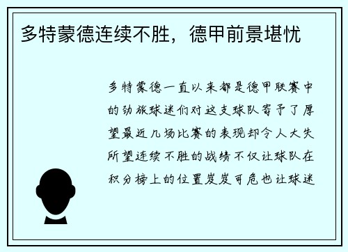 多特蒙德连续不胜，德甲前景堪忧