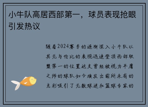 小牛队高居西部第一，球员表现抢眼引发热议