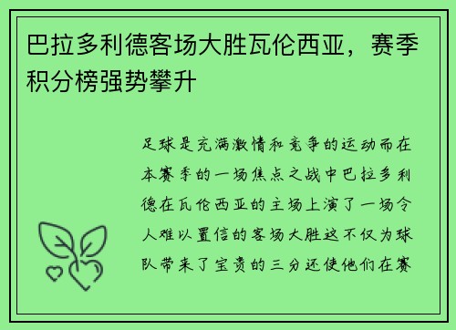 巴拉多利德客场大胜瓦伦西亚，赛季积分榜强势攀升