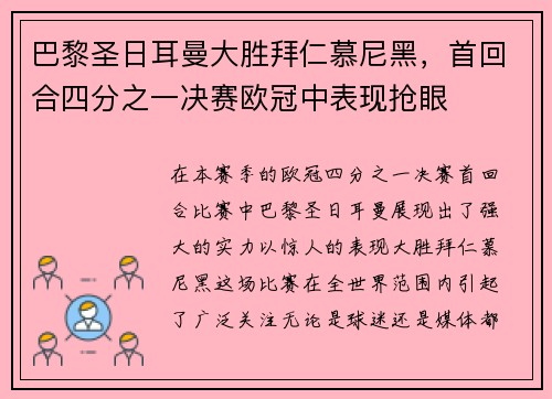 巴黎圣日耳曼大胜拜仁慕尼黑，首回合四分之一决赛欧冠中表现抢眼