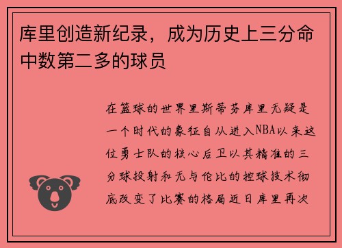 库里创造新纪录，成为历史上三分命中数第二多的球员