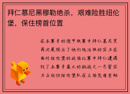 拜仁慕尼黑穆勒绝杀，艰难险胜纽伦堡，保住榜首位置