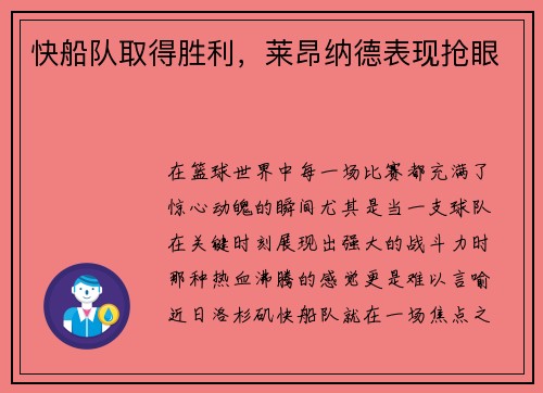快船队取得胜利，莱昂纳德表现抢眼