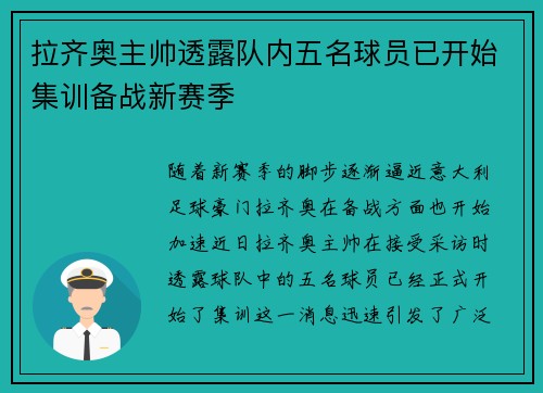 拉齐奥主帅透露队内五名球员已开始集训备战新赛季