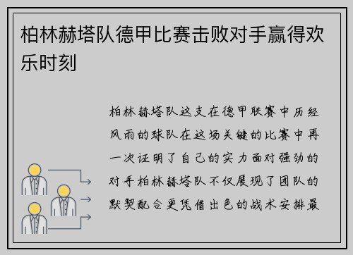 柏林赫塔队德甲比赛击败对手赢得欢乐时刻