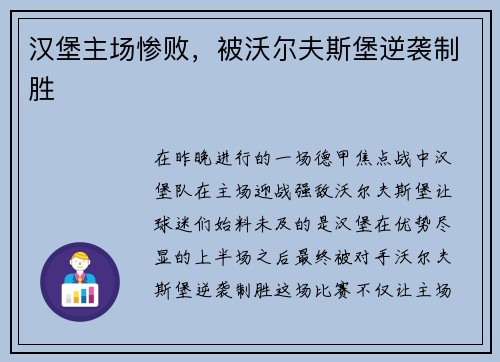 汉堡主场惨败，被沃尔夫斯堡逆袭制胜