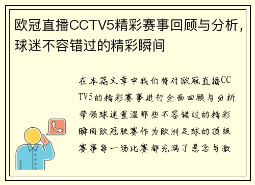 欧冠直播CCTV5精彩赛事回顾与分析，球迷不容错过的精彩瞬间