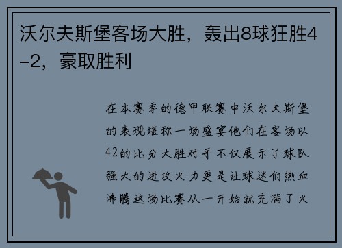 沃尔夫斯堡客场大胜，轰出8球狂胜4-2，豪取胜利