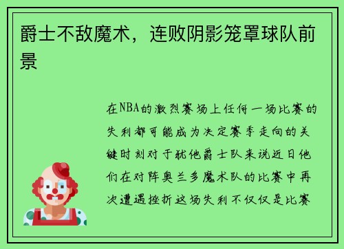 爵士不敌魔术，连败阴影笼罩球队前景