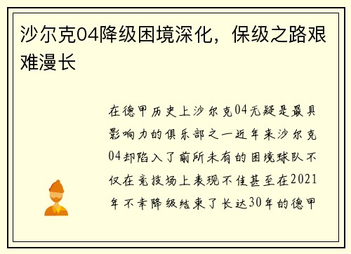 沙尔克04降级困境深化，保级之路艰难漫长