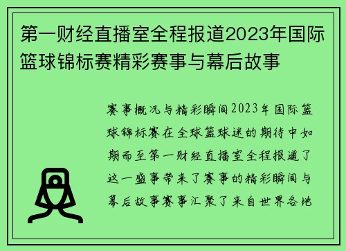 第一财经直播室全程报道2023年国际篮球锦标赛精彩赛事与幕后故事