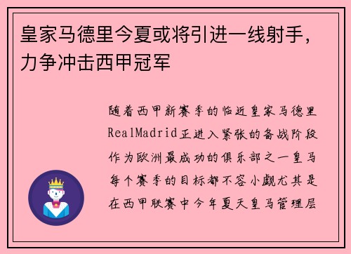 皇家马德里今夏或将引进一线射手，力争冲击西甲冠军