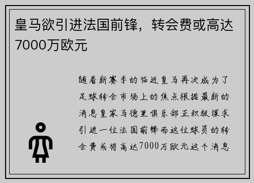 皇马欲引进法国前锋，转会费或高达7000万欧元