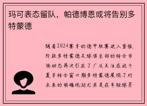 玛可表态留队，帕德博恩或将告别多特蒙德