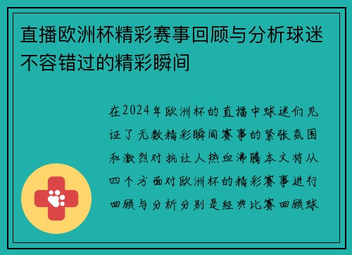 直播欧洲杯精彩赛事回顾与分析球迷不容错过的精彩瞬间
