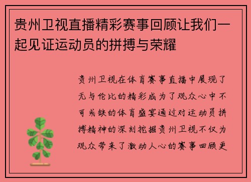 贵州卫视直播精彩赛事回顾让我们一起见证运动员的拼搏与荣耀