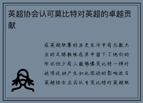 英超协会认可莫比特对英超的卓越贡献