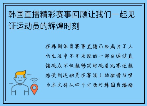 韩国直播精彩赛事回顾让我们一起见证运动员的辉煌时刻
