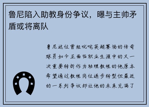 鲁尼陷入助教身份争议，曝与主帅矛盾或将离队