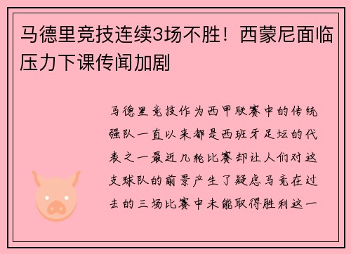 马德里竞技连续3场不胜！西蒙尼面临压力下课传闻加剧