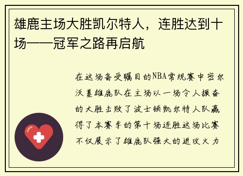 雄鹿主场大胜凯尔特人，连胜达到十场——冠军之路再启航