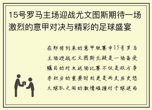 15号罗马主场迎战尤文图斯期待一场激烈的意甲对决与精彩的足球盛宴
