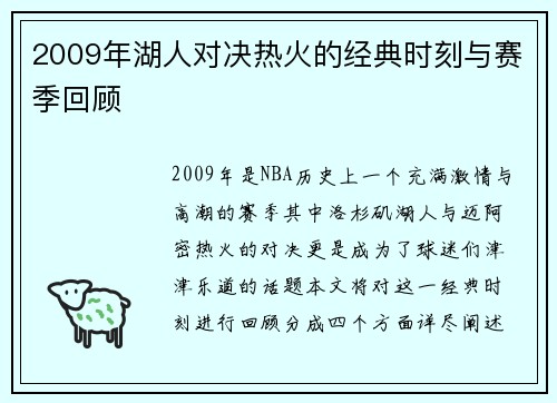 2009年湖人对决热火的经典时刻与赛季回顾