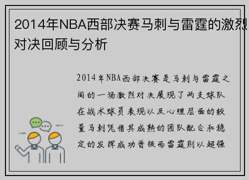 2014年NBA西部决赛马刺与雷霆的激烈对决回顾与分析