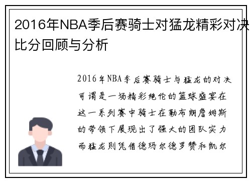 2016年NBA季后赛骑士对猛龙精彩对决比分回顾与分析