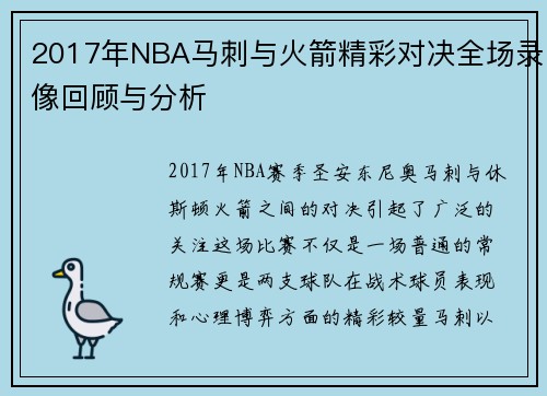 2017年NBA马刺与火箭精彩对决全场录像回顾与分析