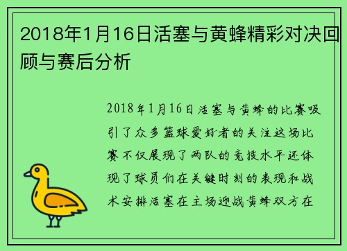 2018年1月16日活塞与黄蜂精彩对决回顾与赛后分析