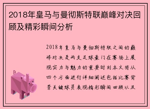2018年皇马与曼彻斯特联巅峰对决回顾及精彩瞬间分析