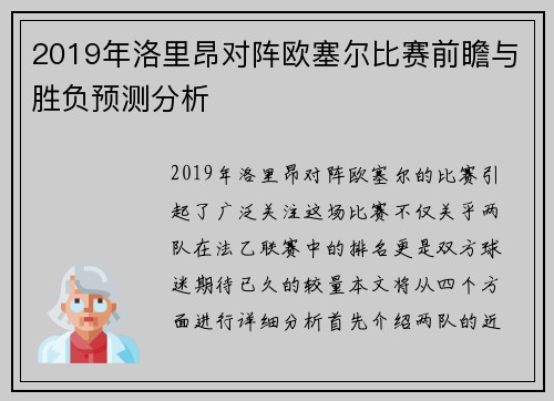 2019年洛里昂对阵欧塞尔比赛前瞻与胜负预测分析