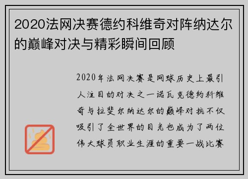 2020法网决赛德约科维奇对阵纳达尔的巅峰对决与精彩瞬间回顾