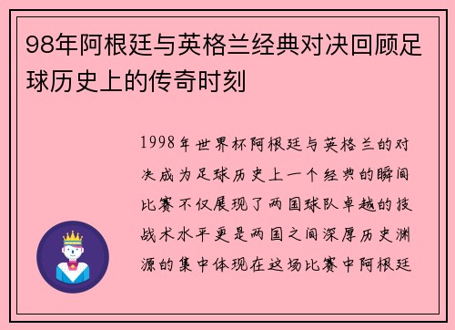 98年阿根廷与英格兰经典对决回顾足球历史上的传奇时刻