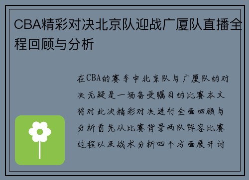 CBA精彩对决北京队迎战广厦队直播全程回顾与分析